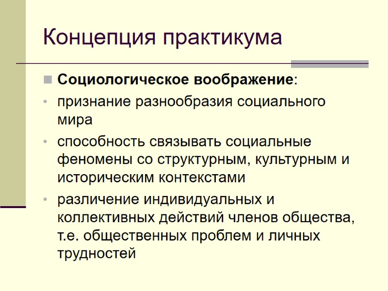 Концепция практикума Социологическое воображение: признание разнообразия социального мира способность связывать социальные феномены со структурным,